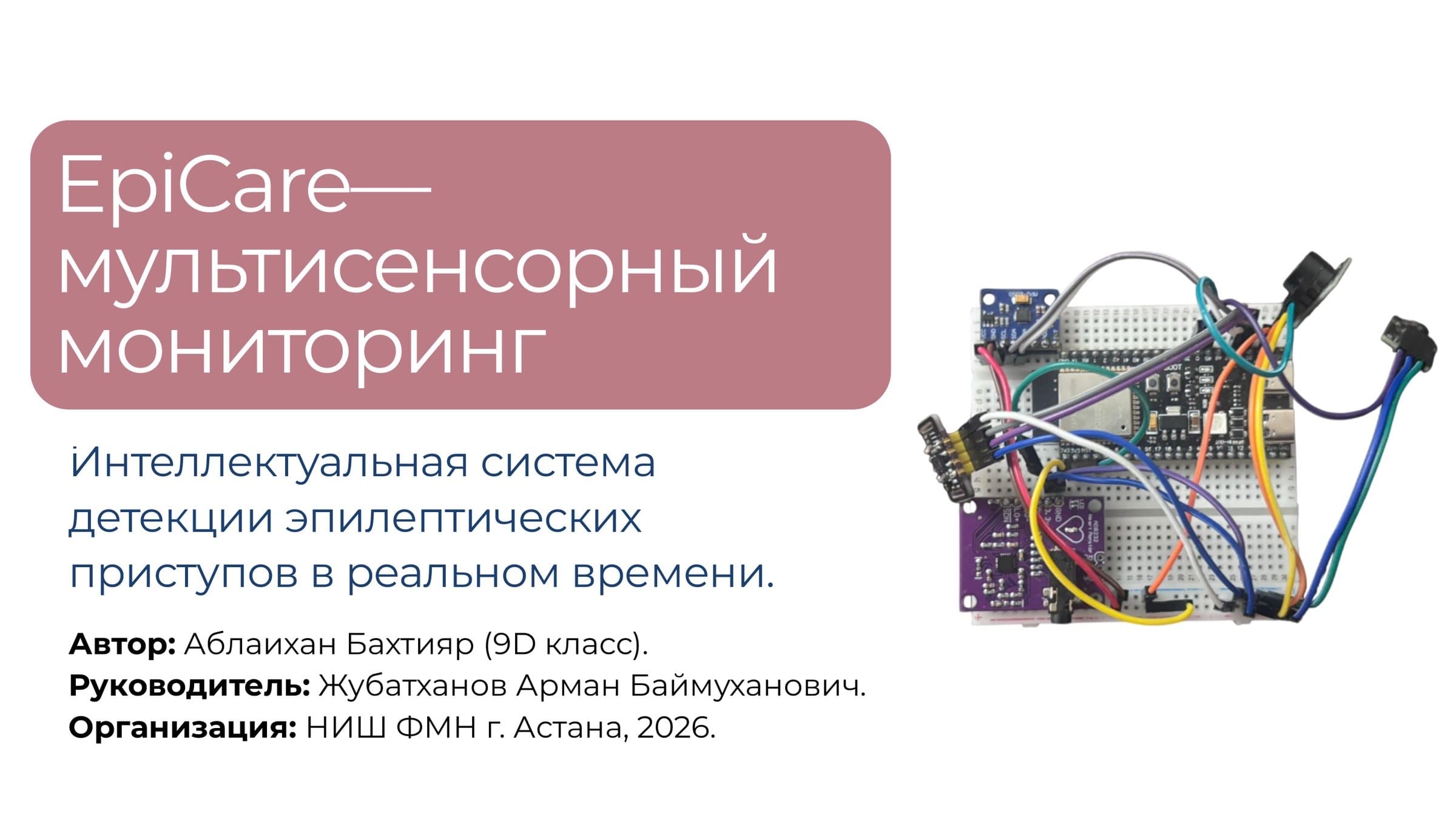 Title slide of the school presentation "EpiCare — multisensor epilepsy monitoring" with author, supervisor, NIS PhM Astana 2026 and a prototype photo.