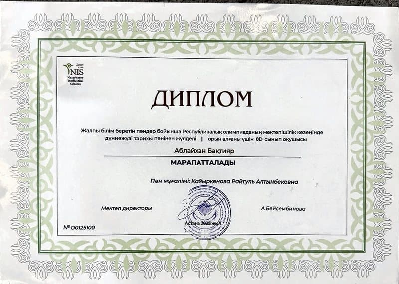 Diploma — 1st place, world history, school stage of the national olympiad