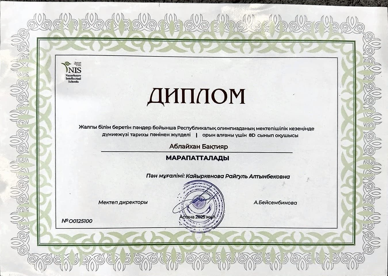 Diploma — 1st place, world history, school stage of the national olympiad
